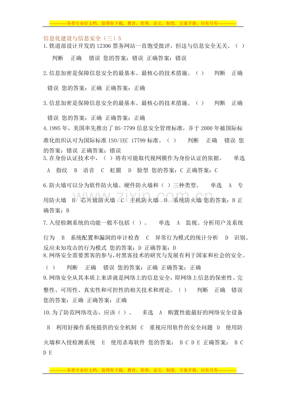 信息化建设与信息安全(三)5.doc_第1页