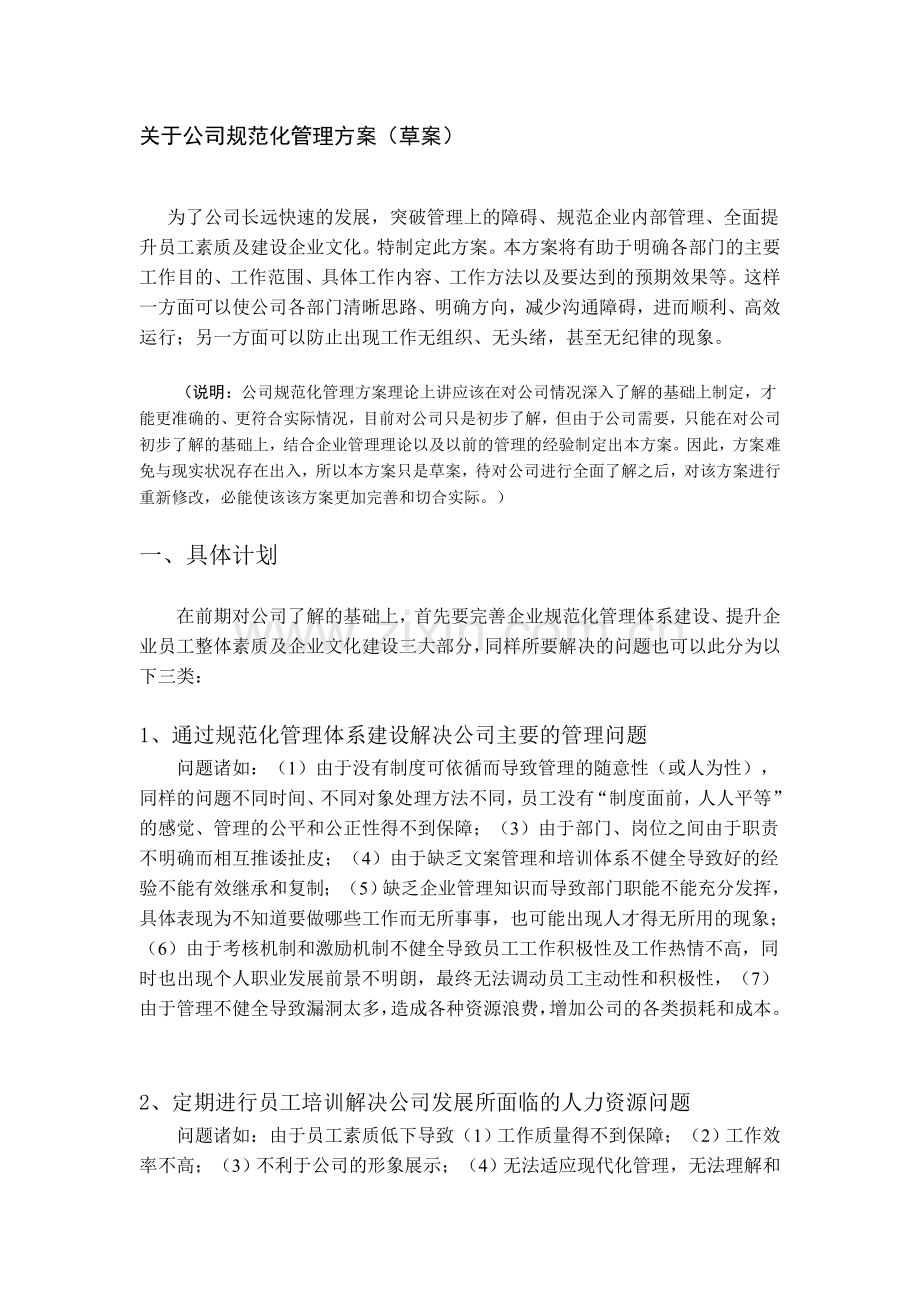 公司规范化管理方案.doc_第1页