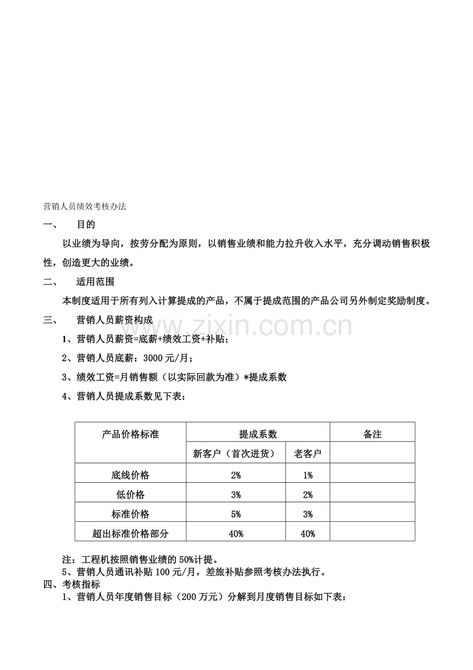 凯能公司营销人员绩效考核办法.doc_第1页