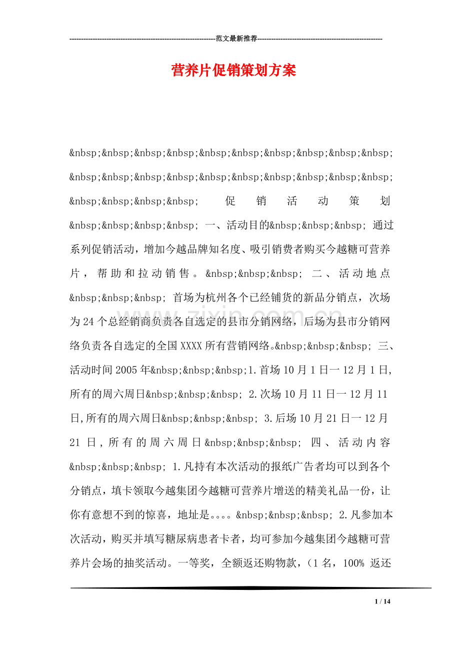 营养片促销策划方案-2.doc_第1页