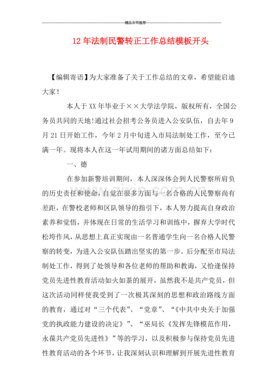 法制民警转正工作总结模板开头.doc_第1页