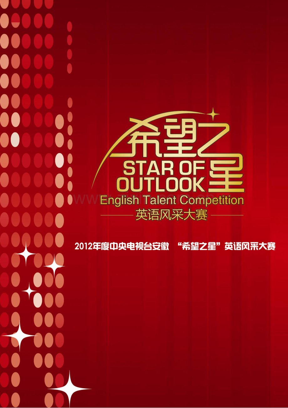 2012年度演讲大赛招商方案.doc_第1页