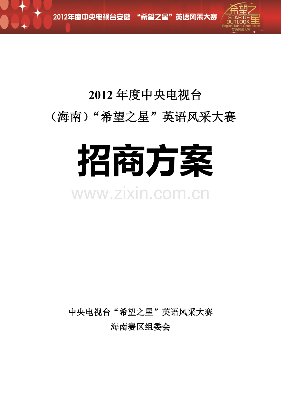 2012年度演讲大赛招商方案.doc_第2页