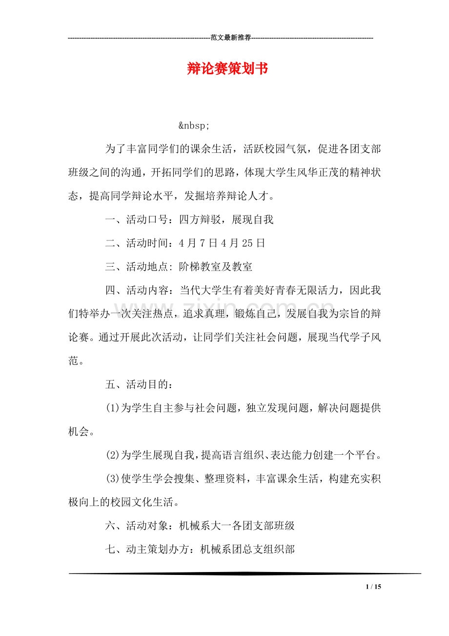 辩论赛策划书.doc_第1页