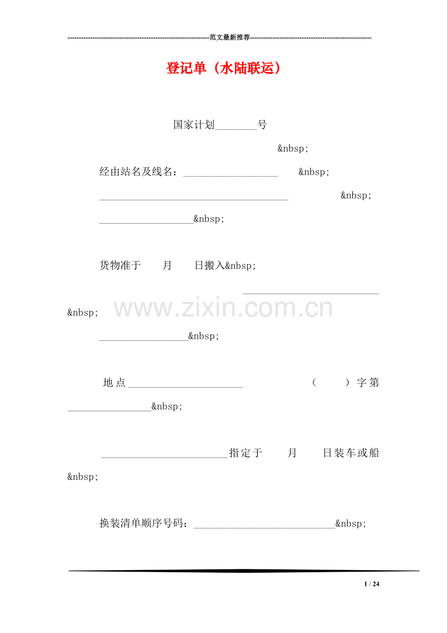 登记单(水陆联运).doc_第1页