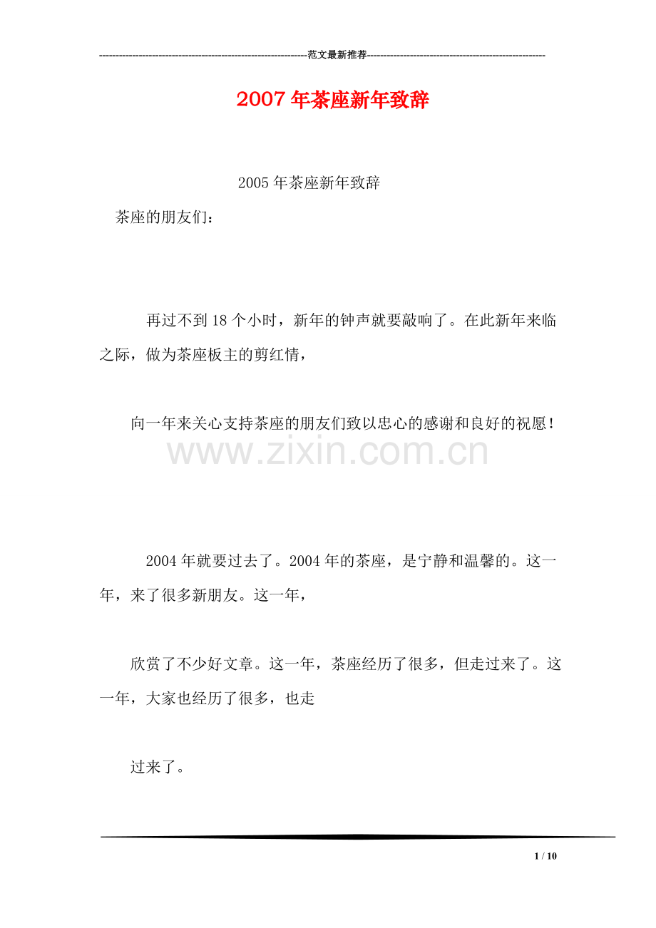茶座新年致辞.doc_第1页