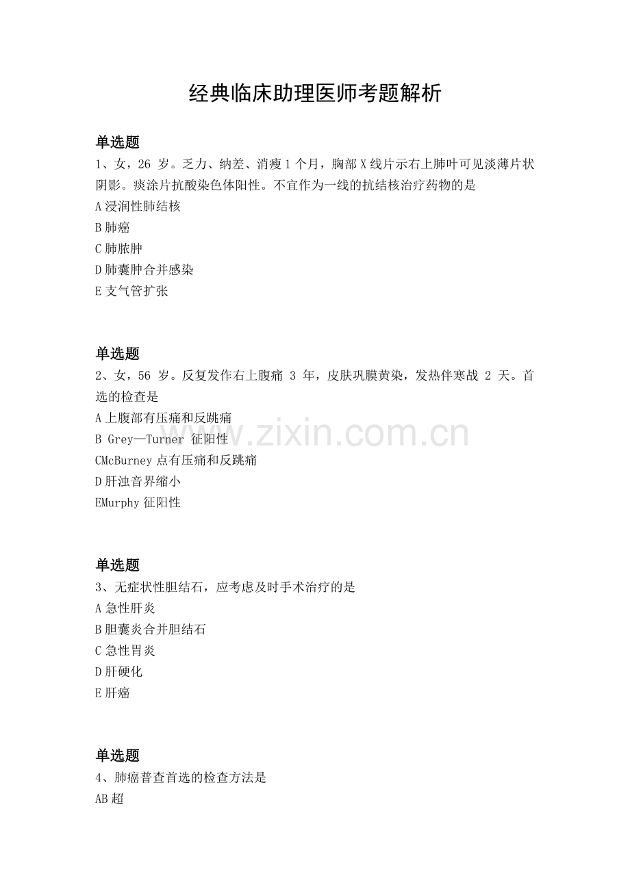 经典临床助理医师考题解析.docx_第1页