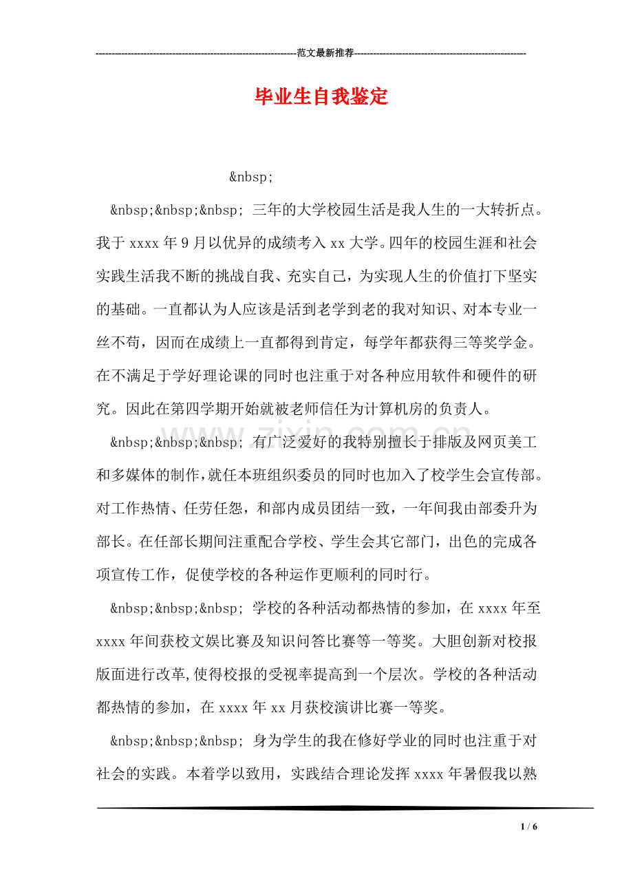 毕业生自我鉴定.doc_第1页