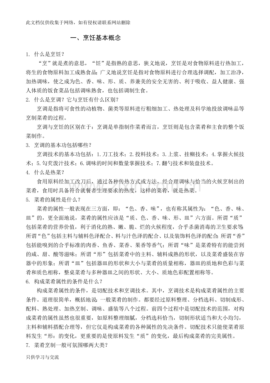 烹饪基础知识教学总结.doc_第1页