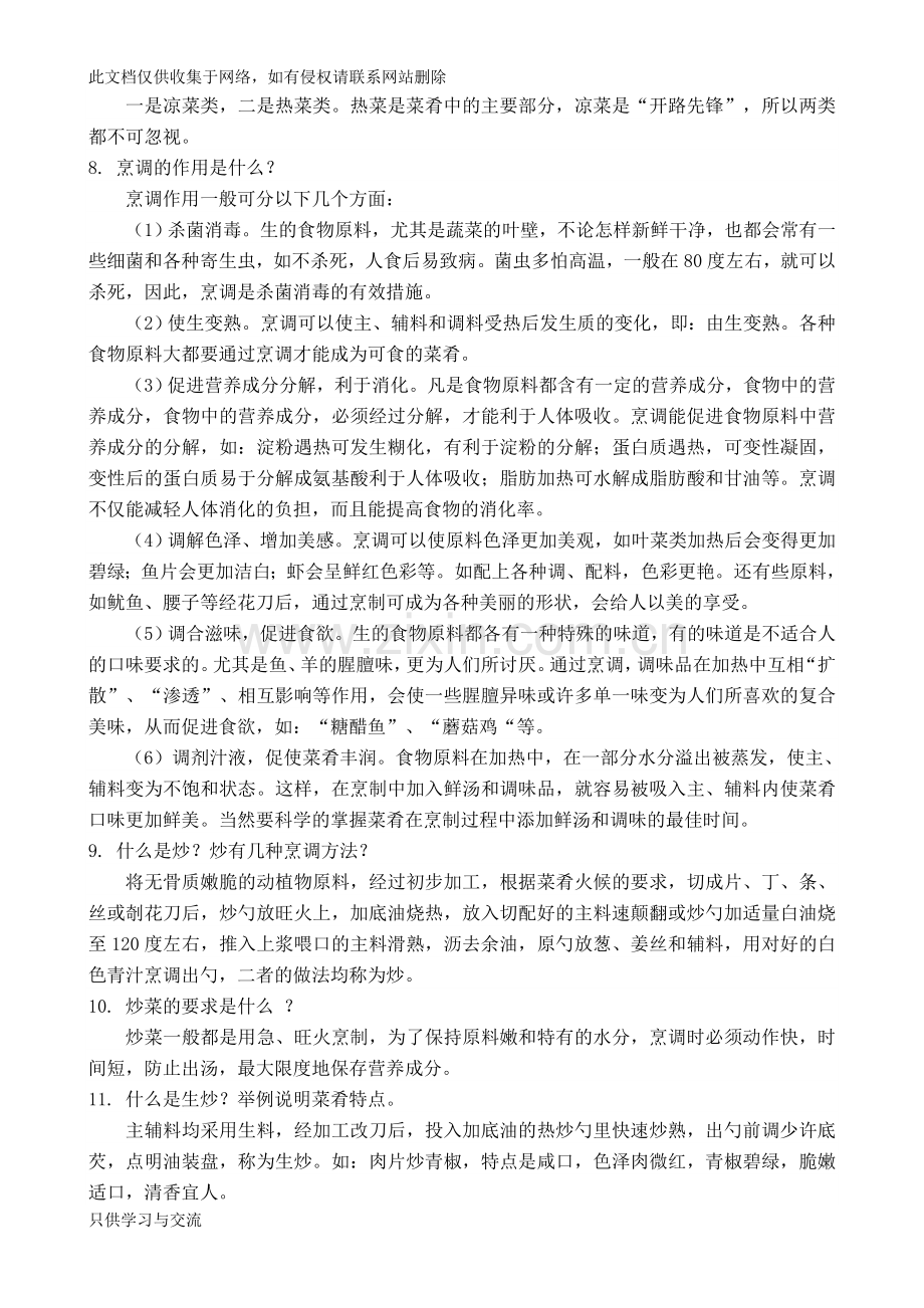 烹饪基础知识教学总结.doc_第2页