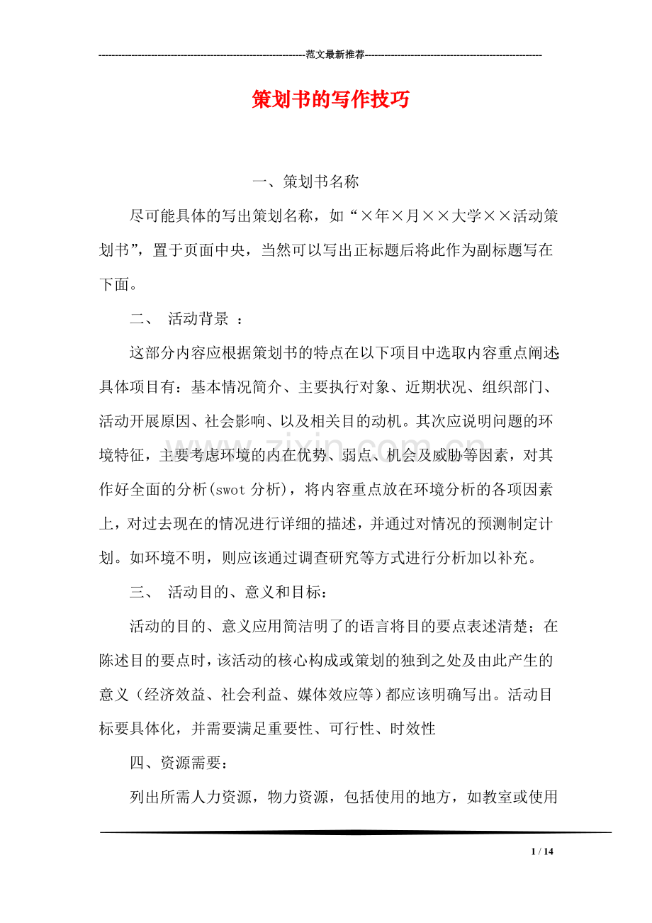策划书的写作技巧.doc_第1页