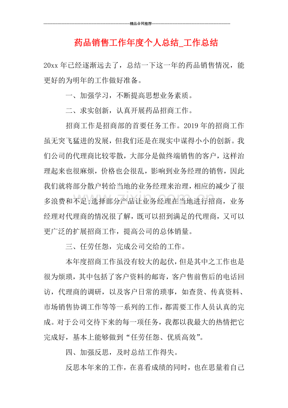 药品销售工作年度个人总结-工作总结.doc_第1页