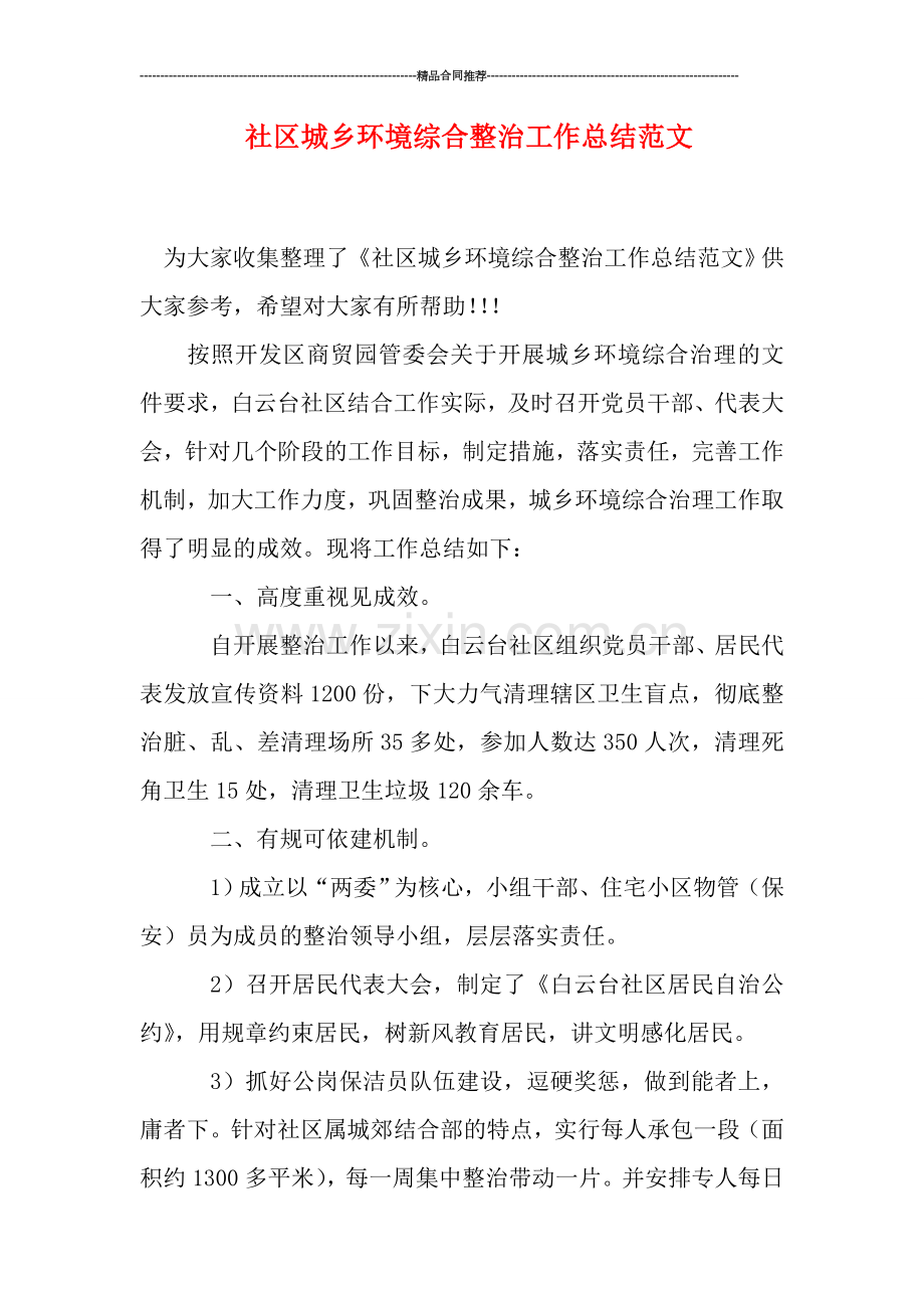 社区城乡环境综合整治工作总结范文.doc_第1页