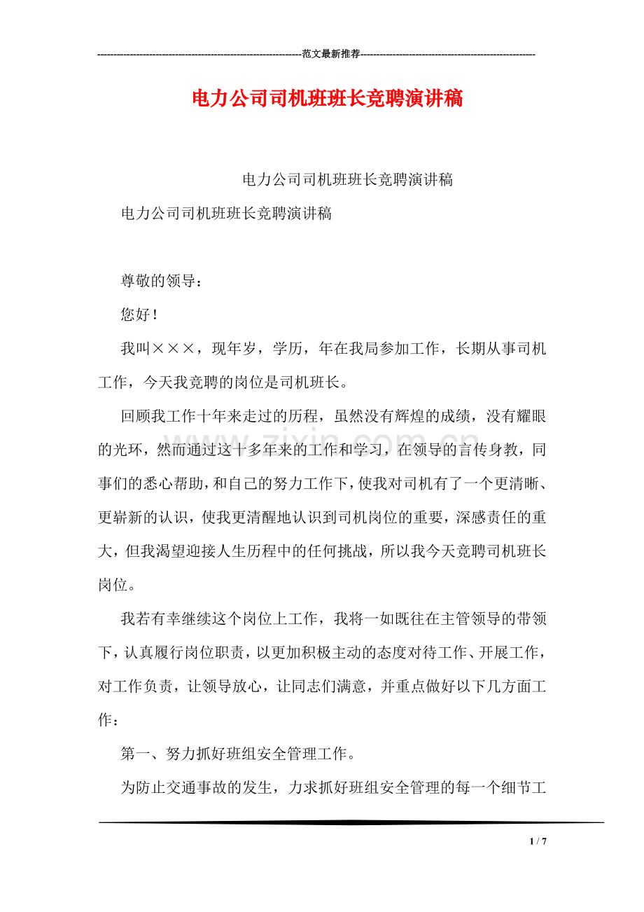 电力公司司机班班长竞聘演讲稿.doc_第1页