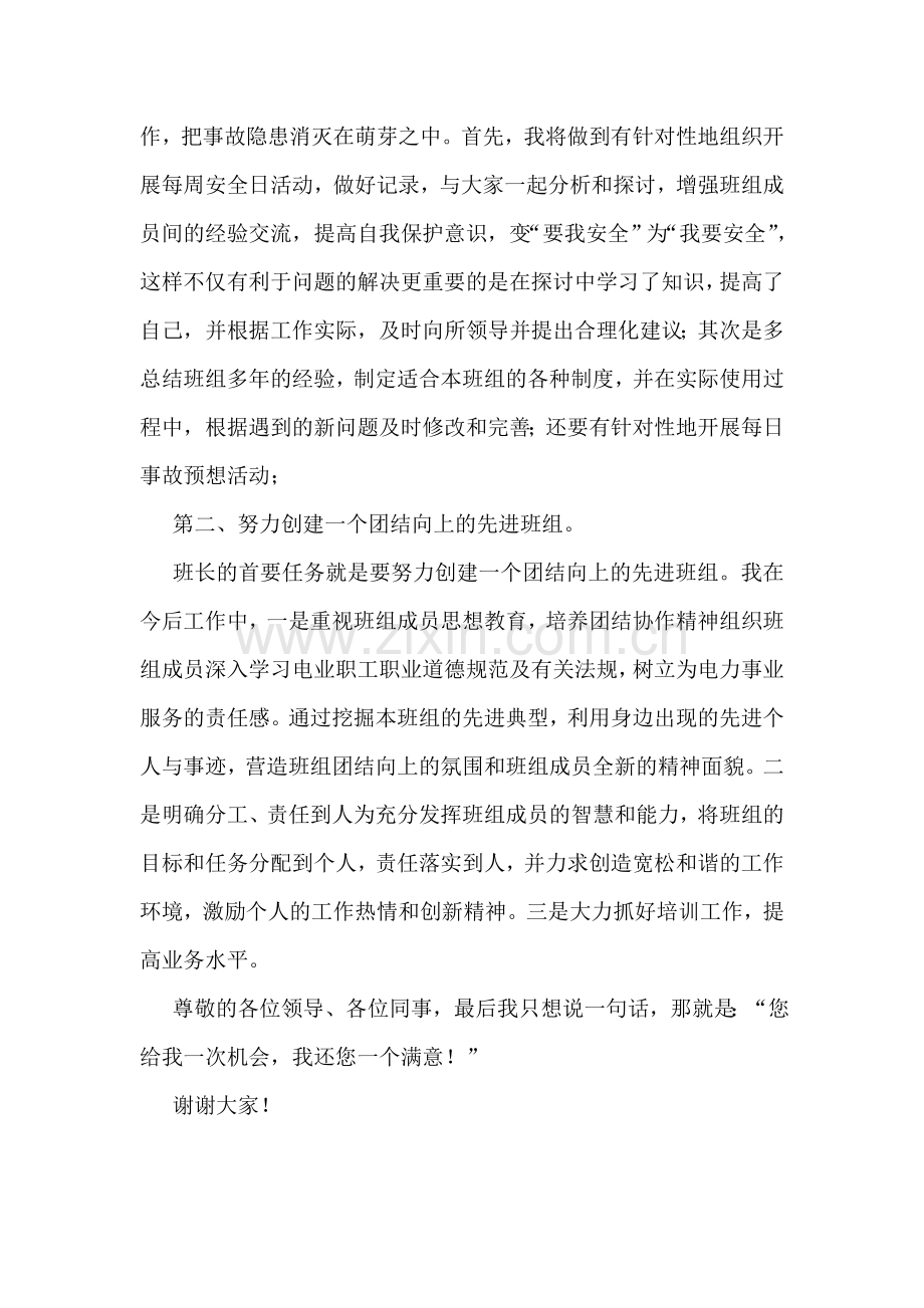 电力公司司机班班长竞聘演讲稿.doc_第2页