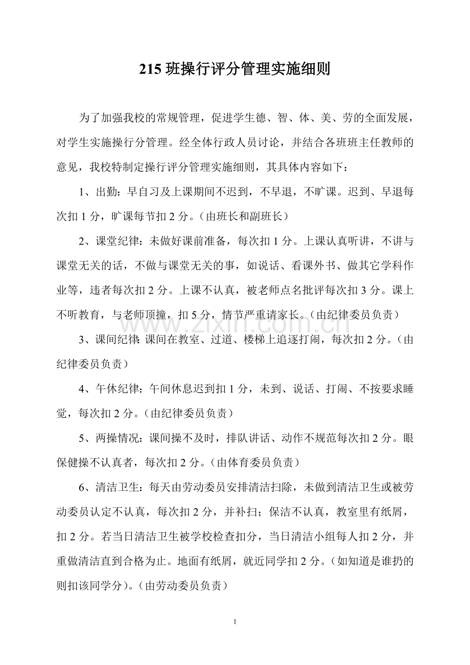 215班操行评分管理实施细则.doc_第1页