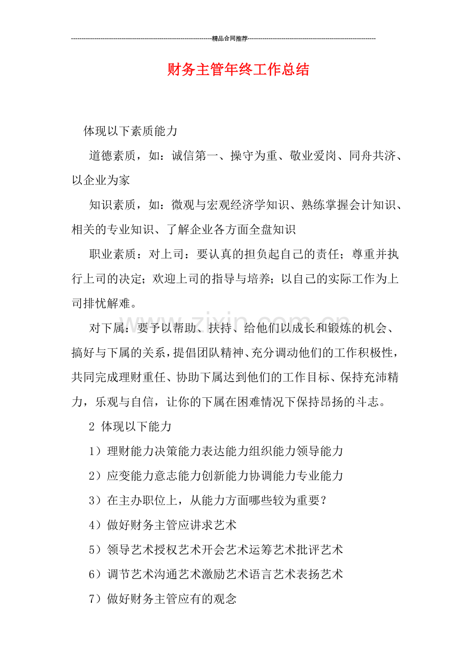 财务主管年终工作总结.doc_第1页