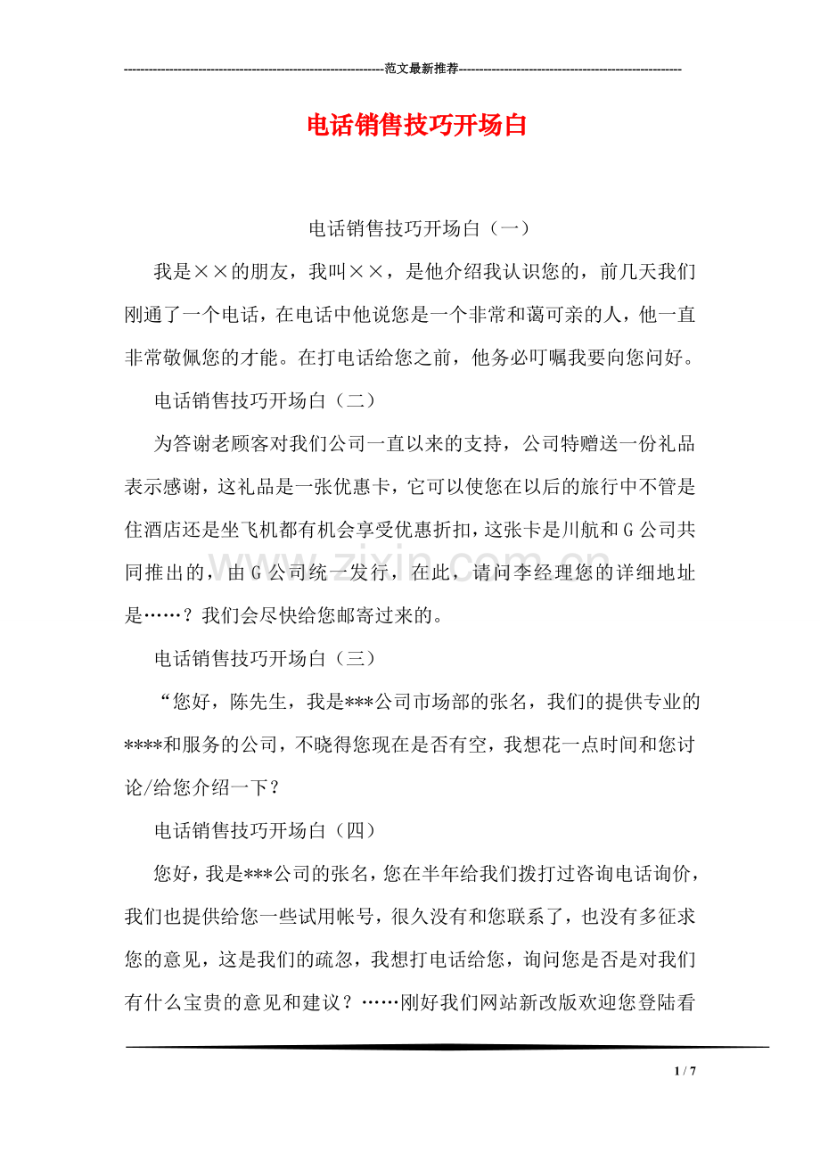 电话销售技巧开场白.doc_第1页