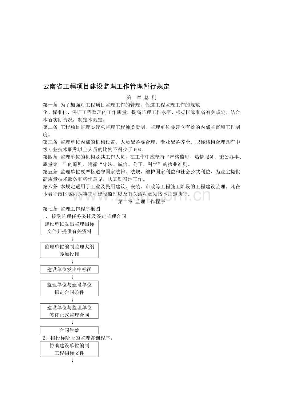 云南省工程项目建设监理工作管理暂行规定.doc_第1页