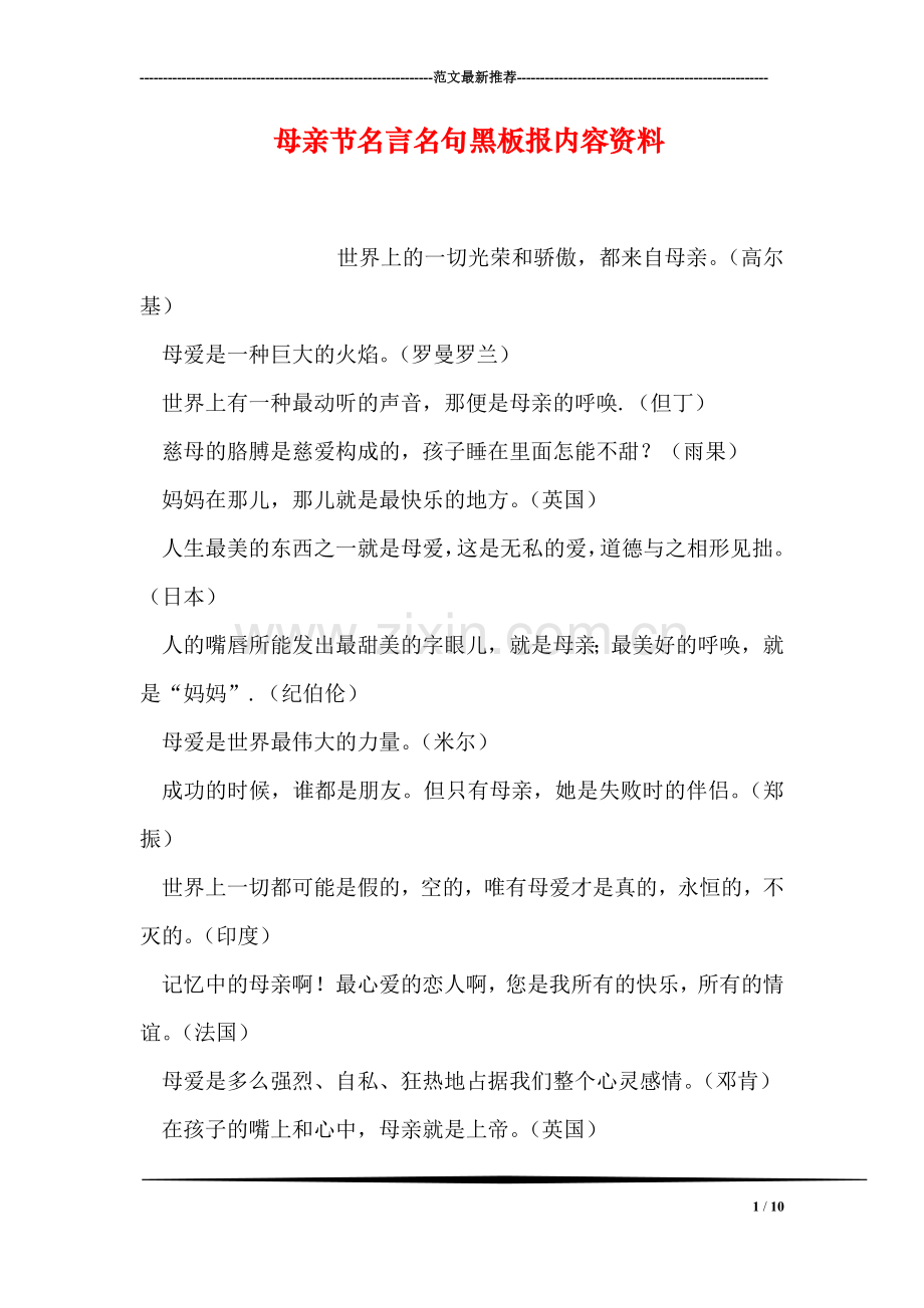 母亲节名言名句黑板报内容资料.doc_第1页