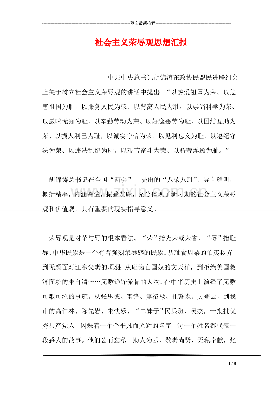 社会主义荣辱观思想汇报.doc_第1页