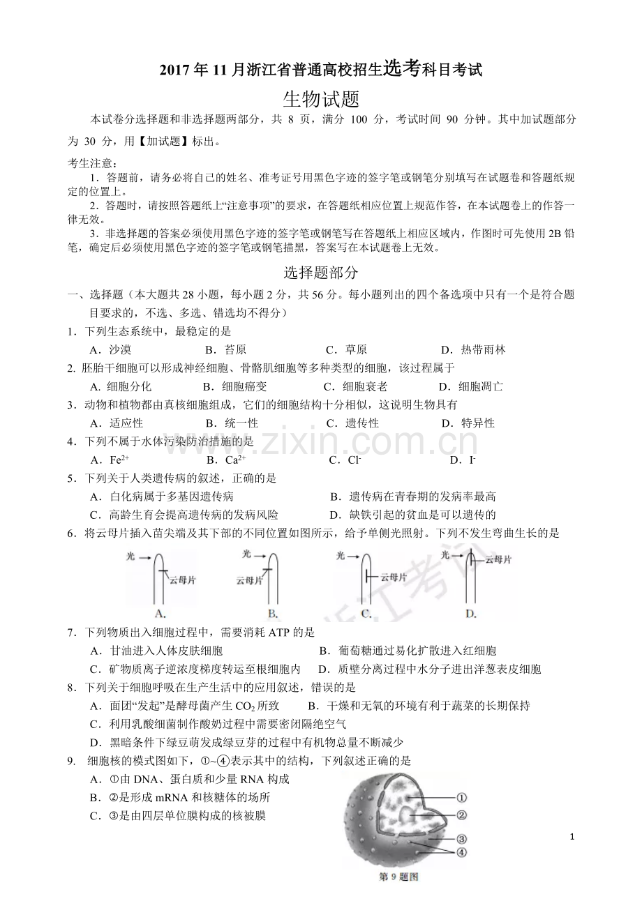 2017年11月浙江省普通高校招生学考选考科目考试生物试卷(完整版-含参考答案.doc_第1页