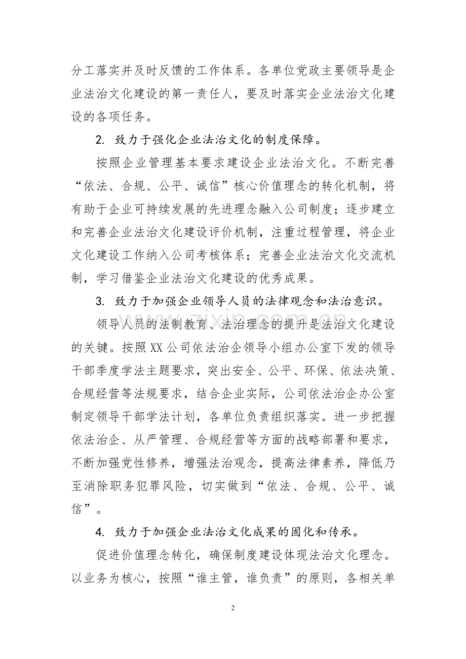 1.2018年XX公司(企业)法治文化建设工作方案.doc_第2页
