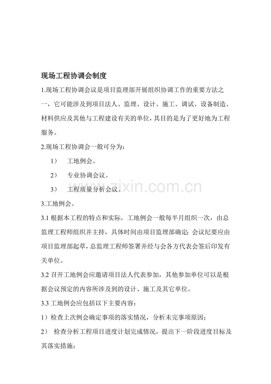 现场工程协调会制度.doc_第1页
