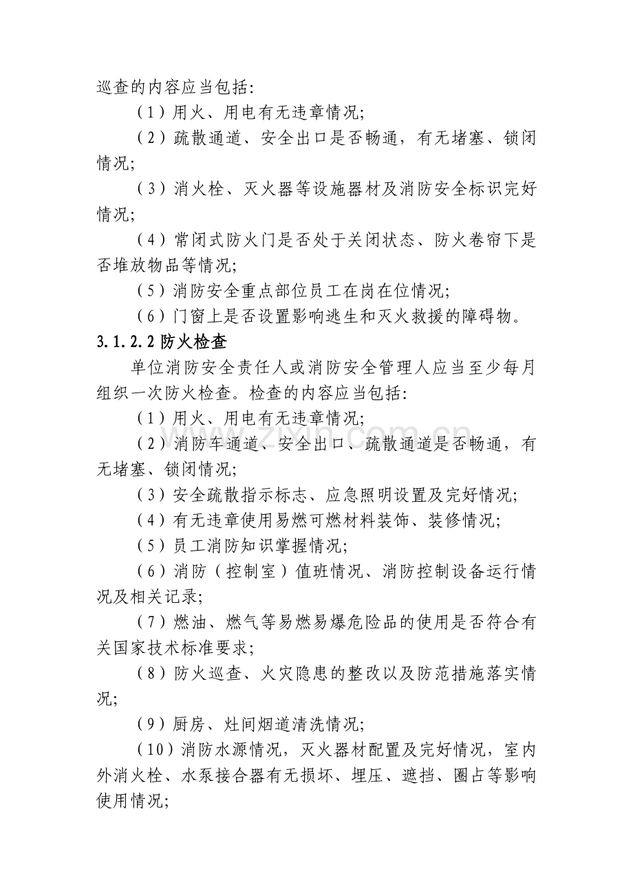 宾馆饭店消防安全“四个能力”建设指南..doc_第2页