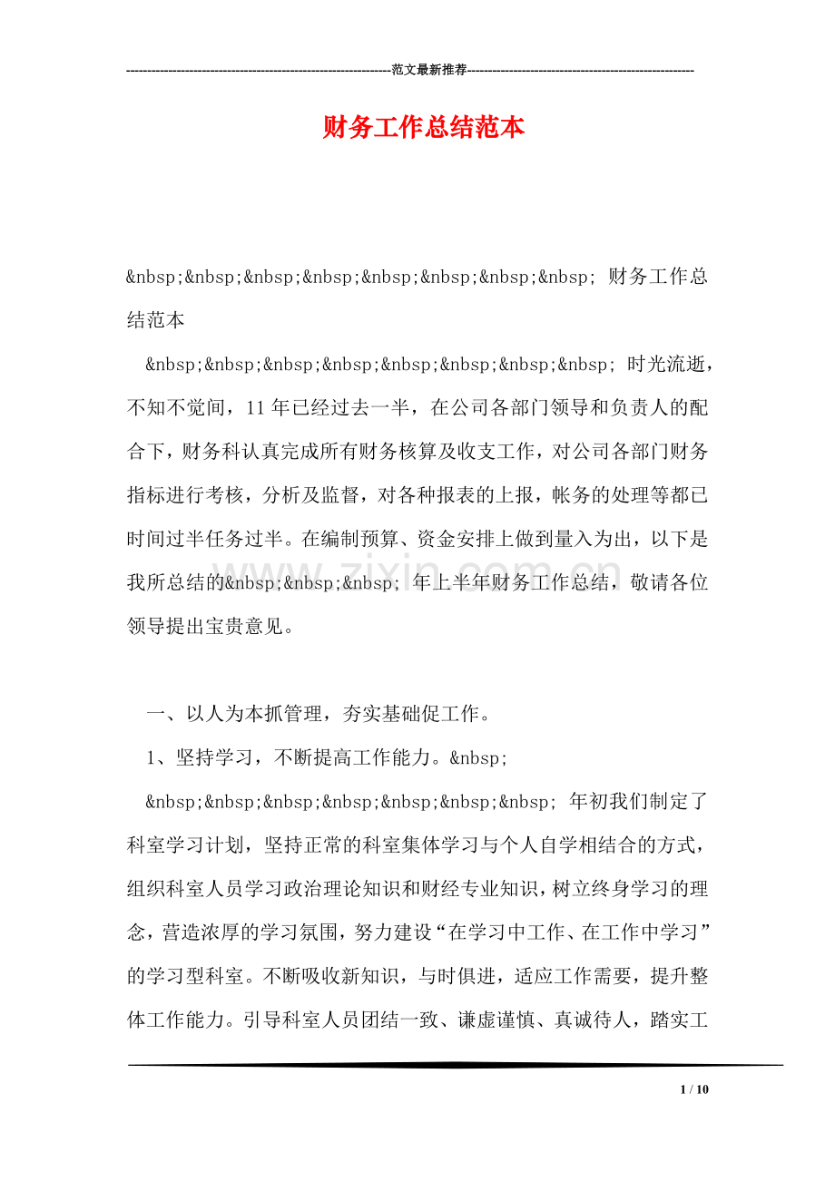 财务工作总结范本.doc_第1页