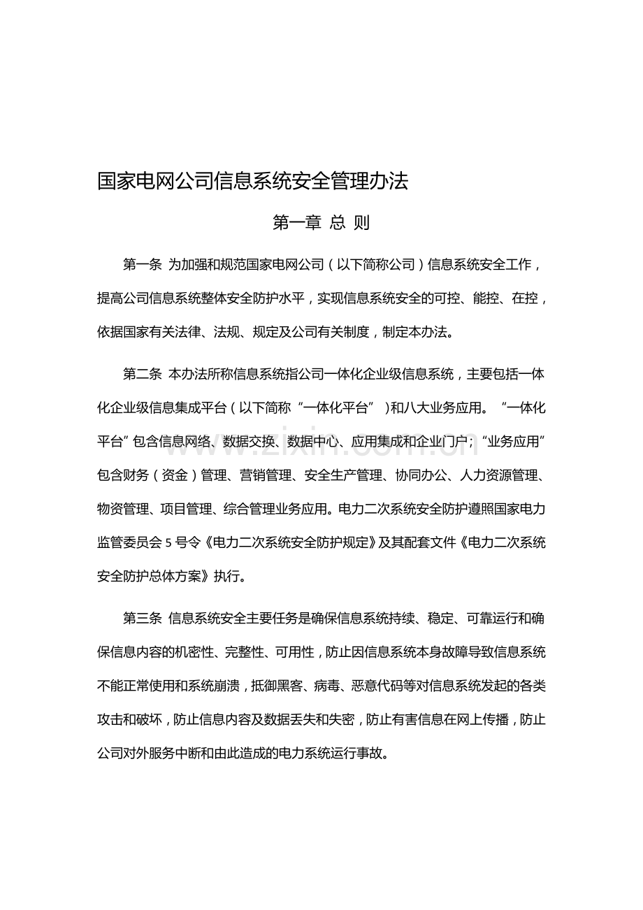 国家电网公司信息系统安全管理办法..doc_第1页