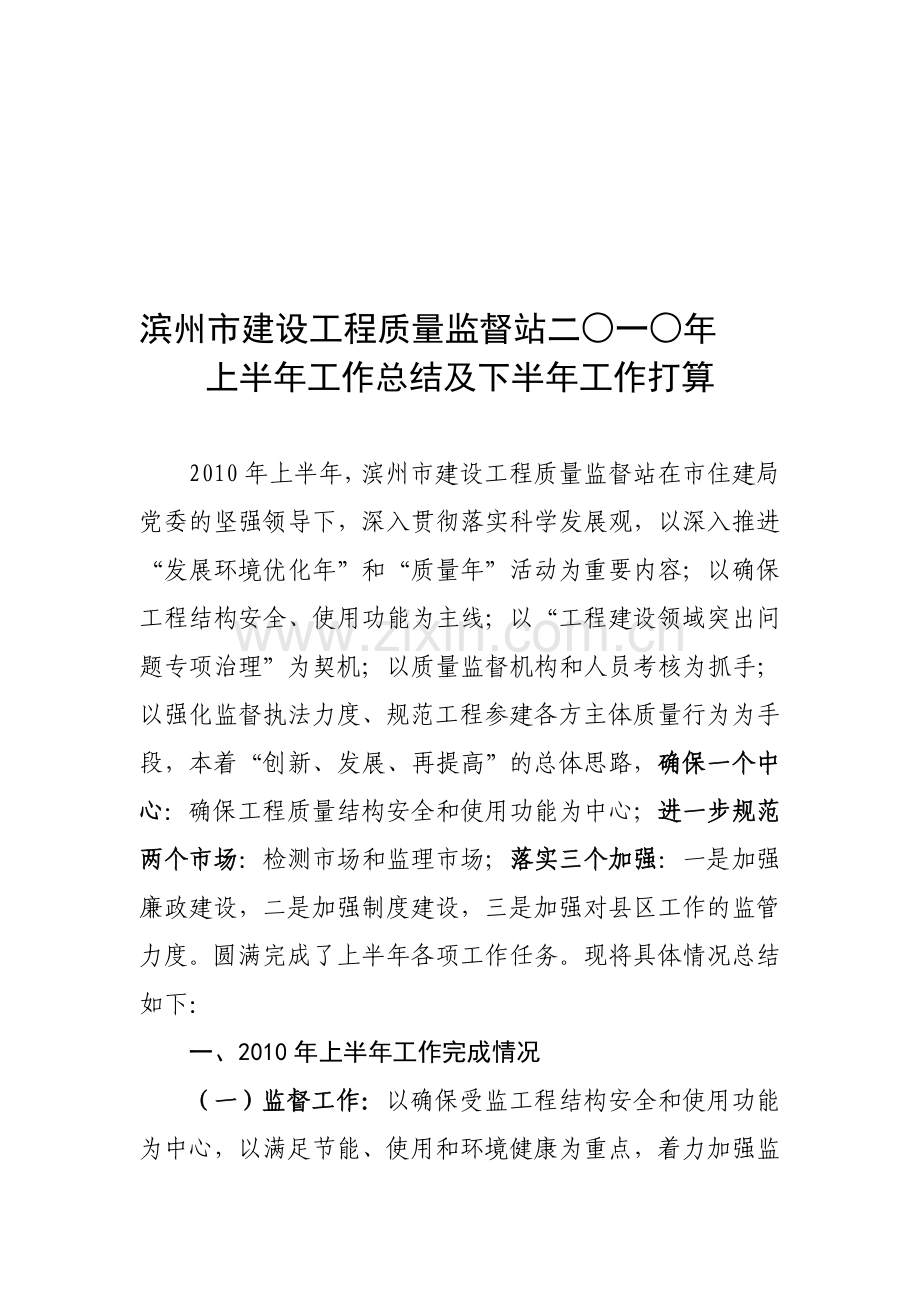 2010年上半年市质监站工作总结初稿(改).doc_第1页