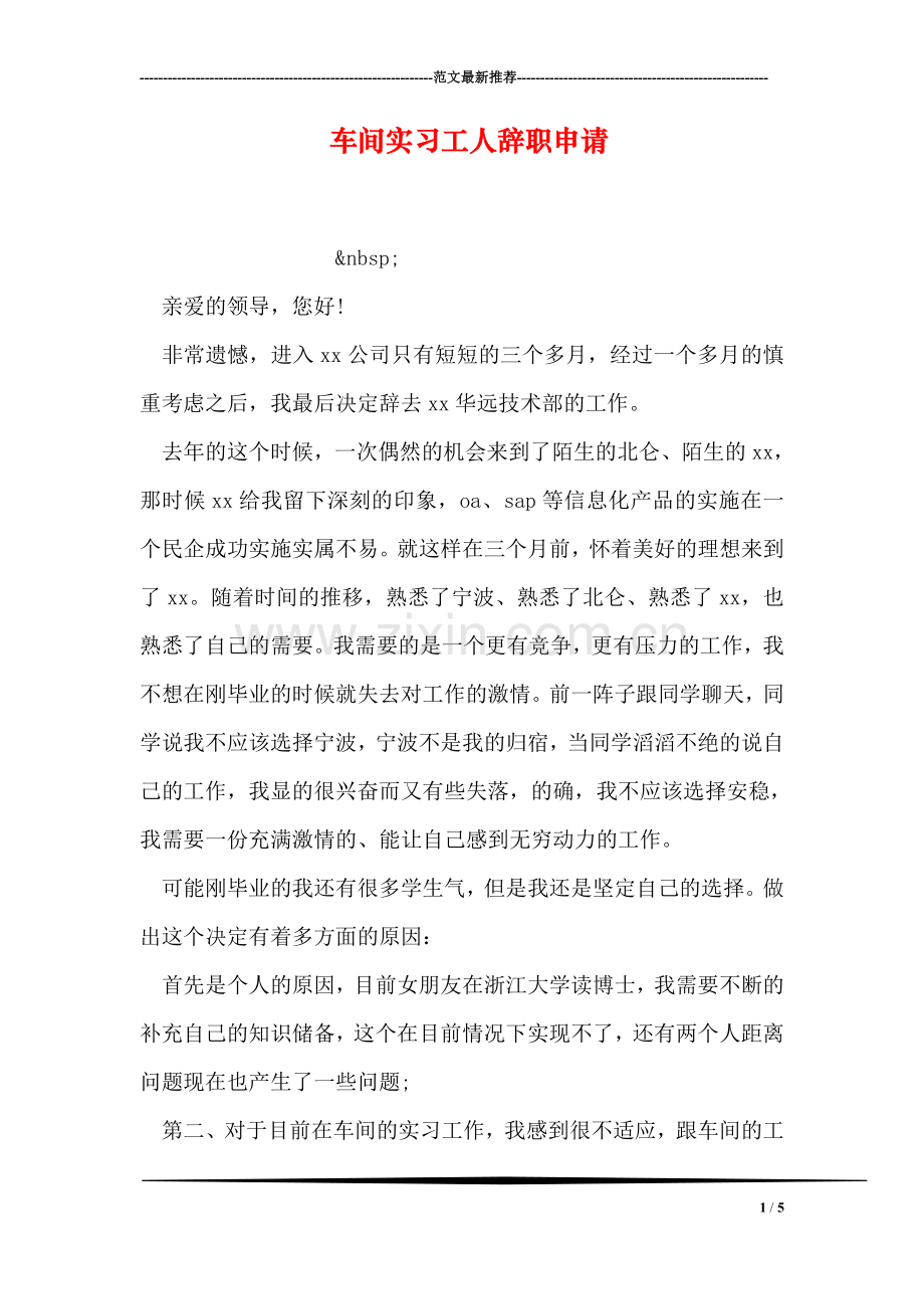 车间实习工人辞职申请.doc_第1页