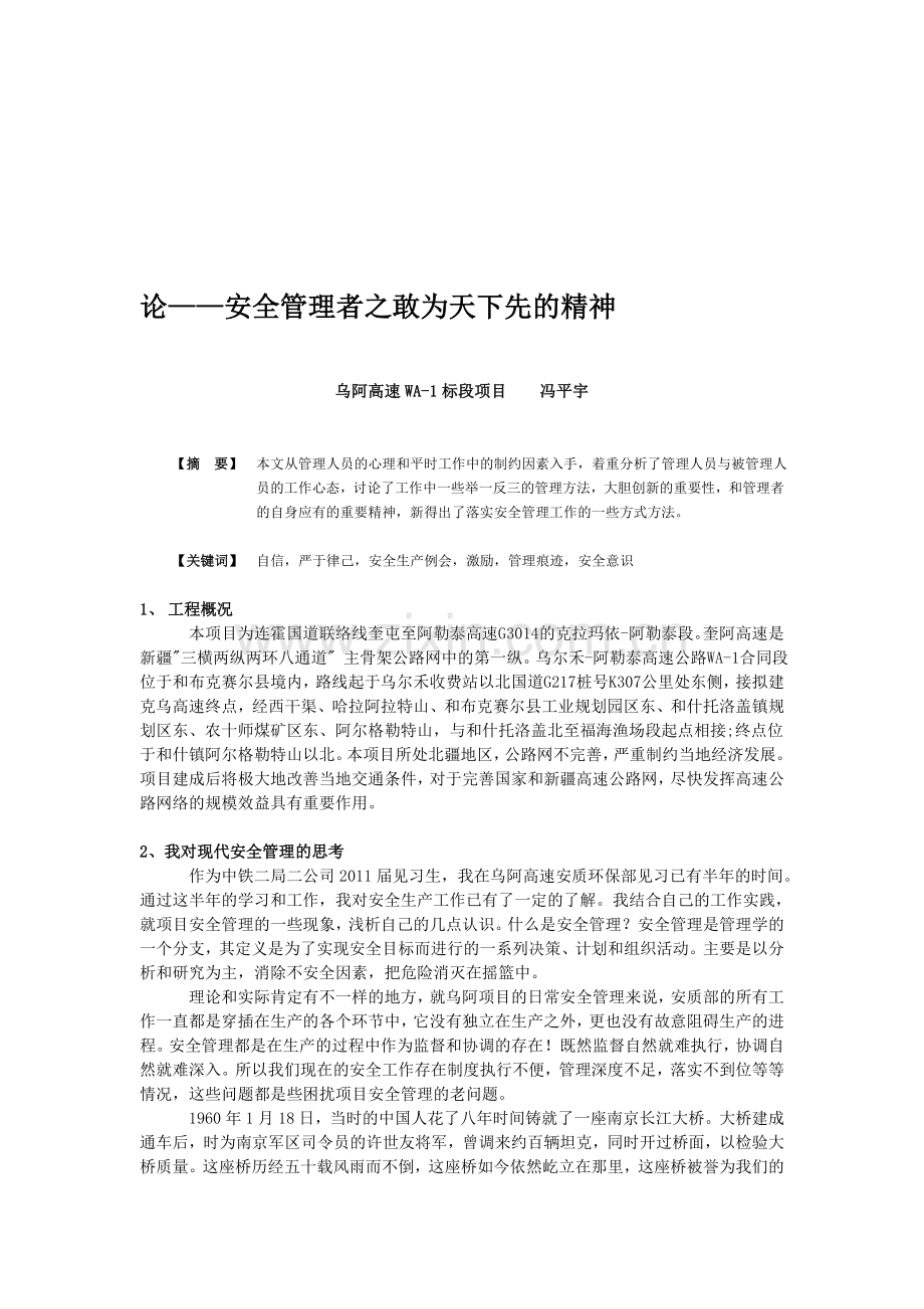 安之若全-敢为天下先——安全生产论文..doc_第1页