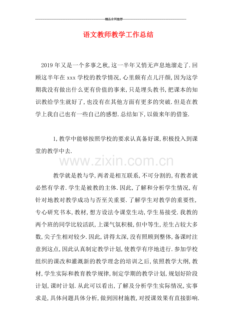 语文教师教学工作总结.doc_第1页