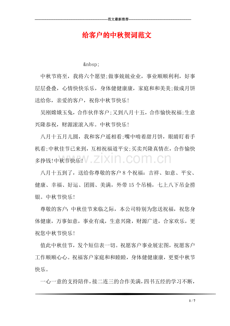 给客户的中秋贺词范文.doc_第1页