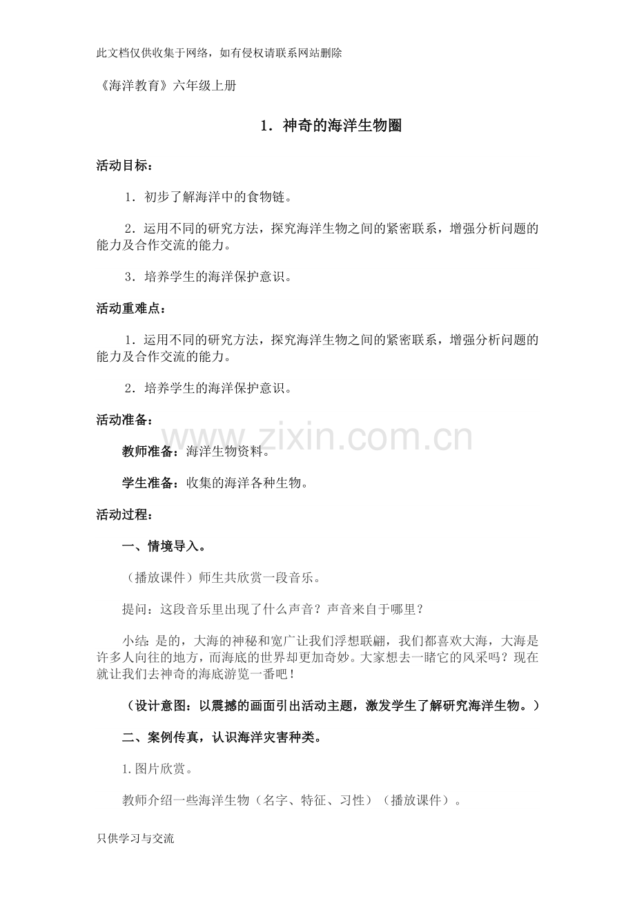 海洋教育教案复习课程.doc_第1页