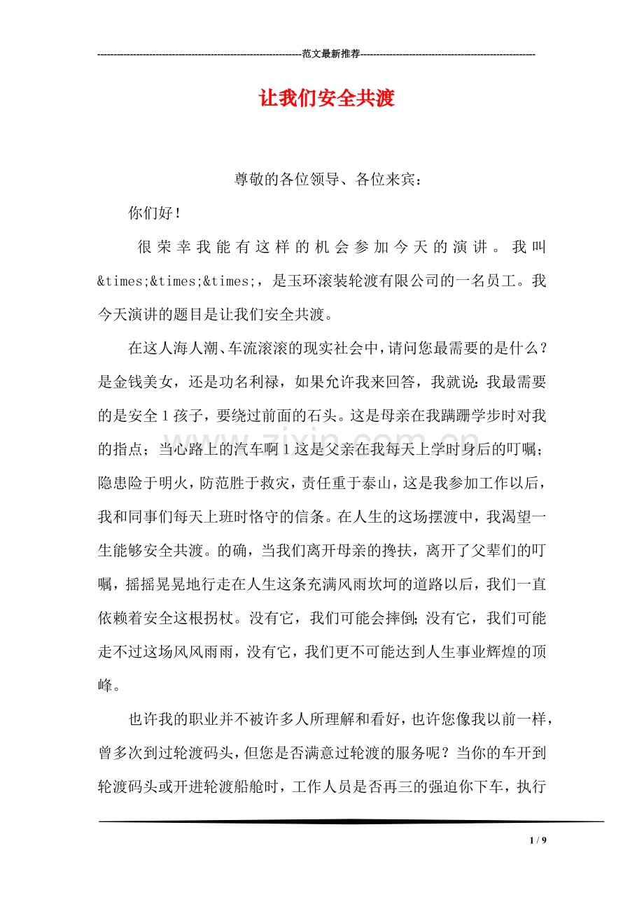 让我们安全共渡.doc_第1页