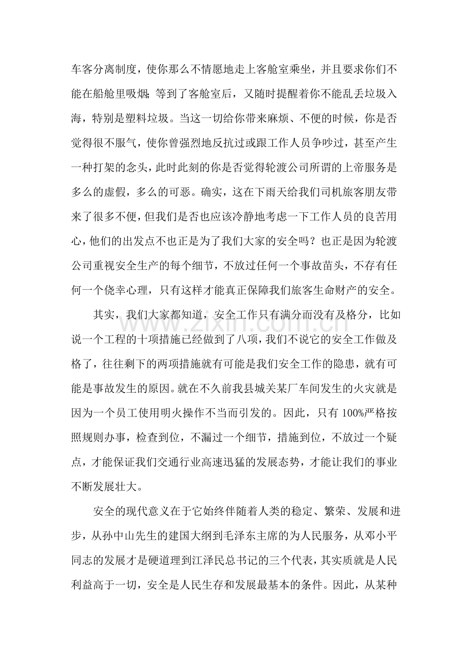 让我们安全共渡.doc_第2页