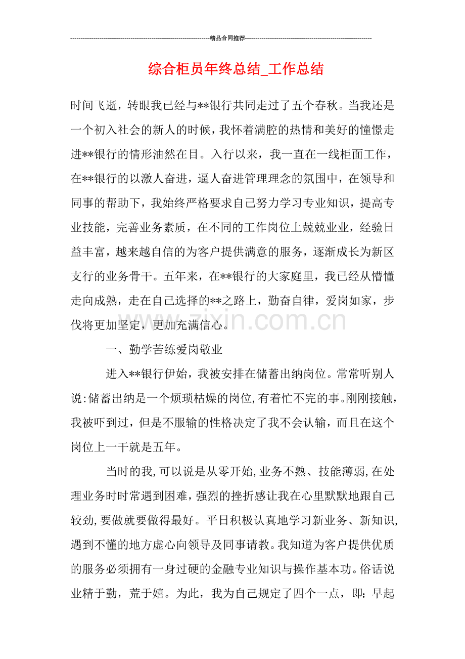 综合柜员年终总结.doc_第1页