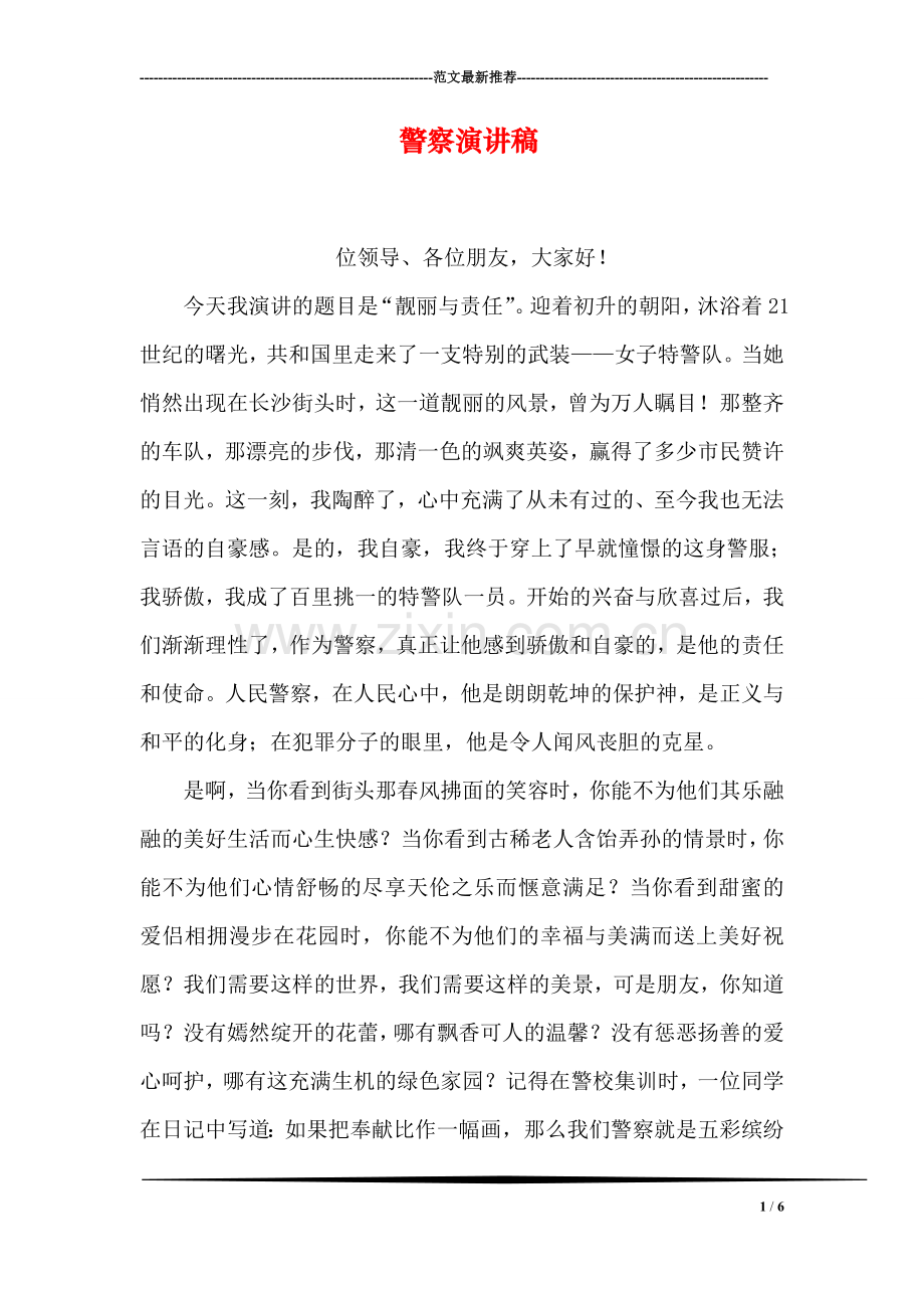 警察演讲稿.doc_第1页
