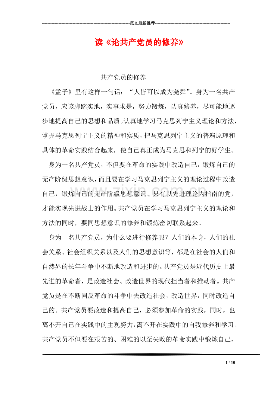 读《论共产党员的修养》-2.doc_第1页