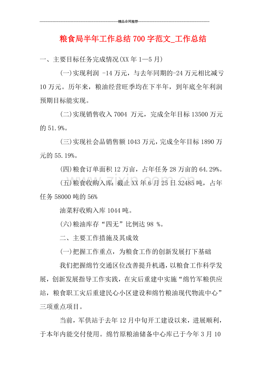 粮食局半年工作总结700字范文.doc_第1页