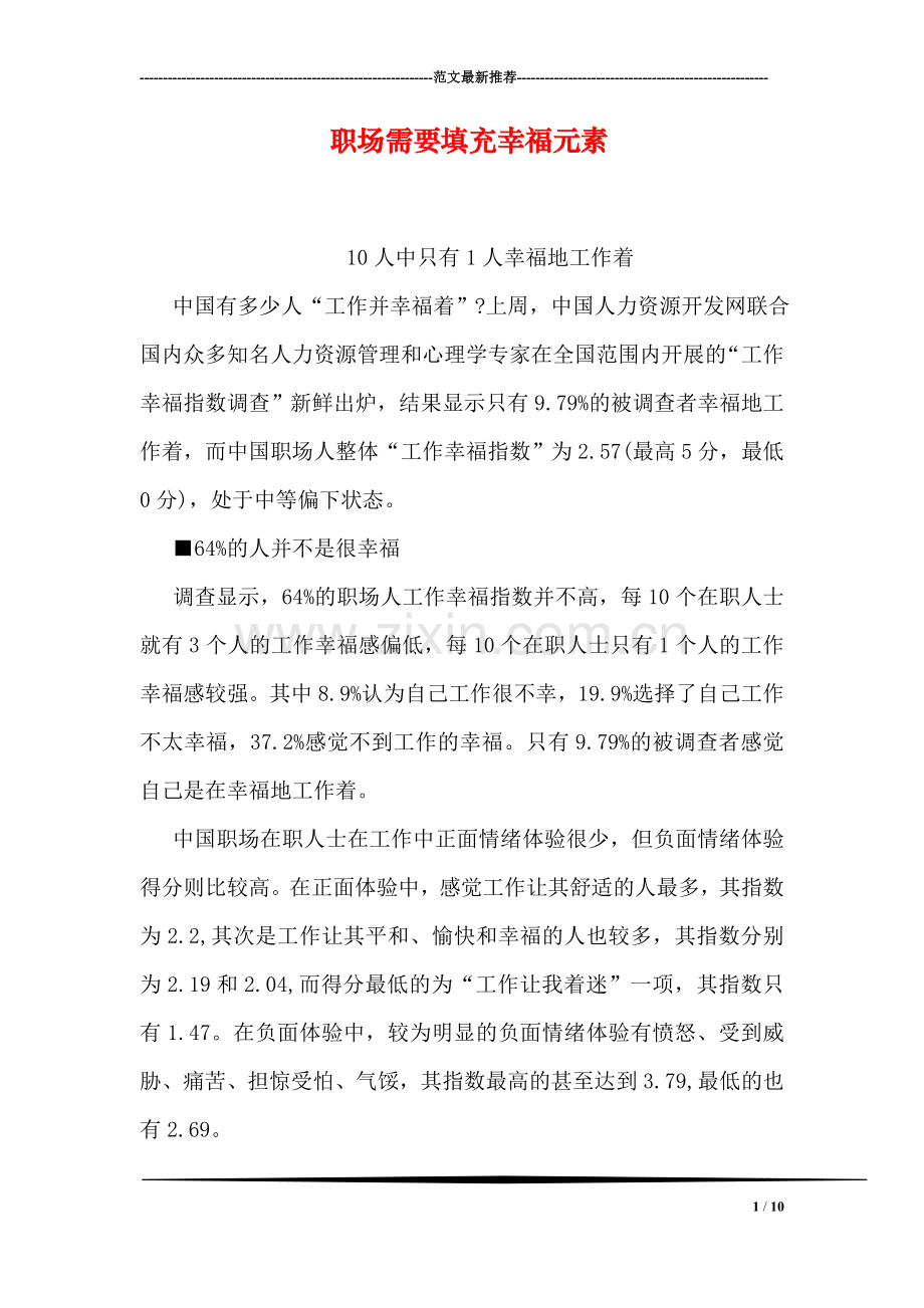 职场需要填充幸福元素.doc_第1页