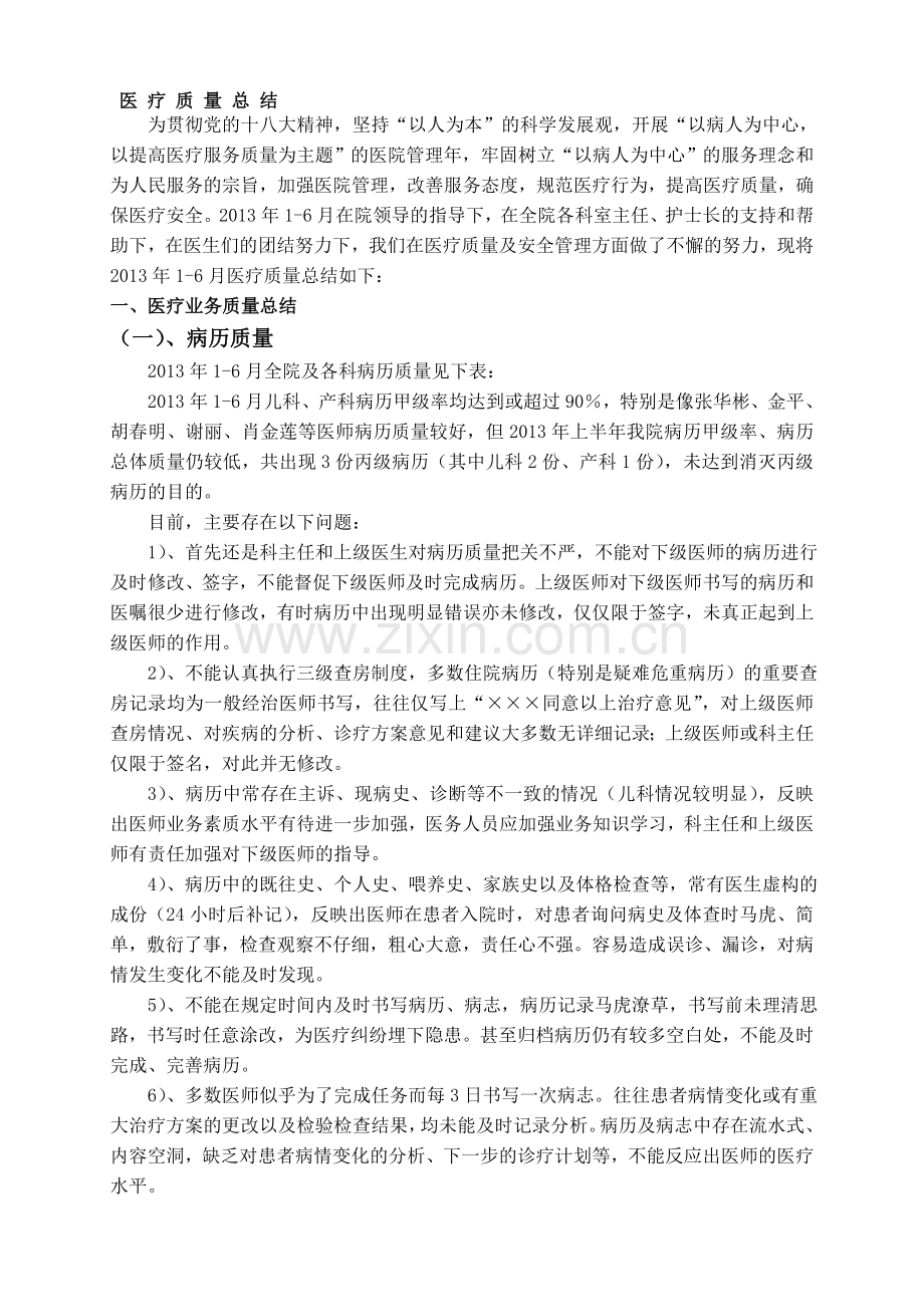 医疗质量安全工作总结..doc_第1页