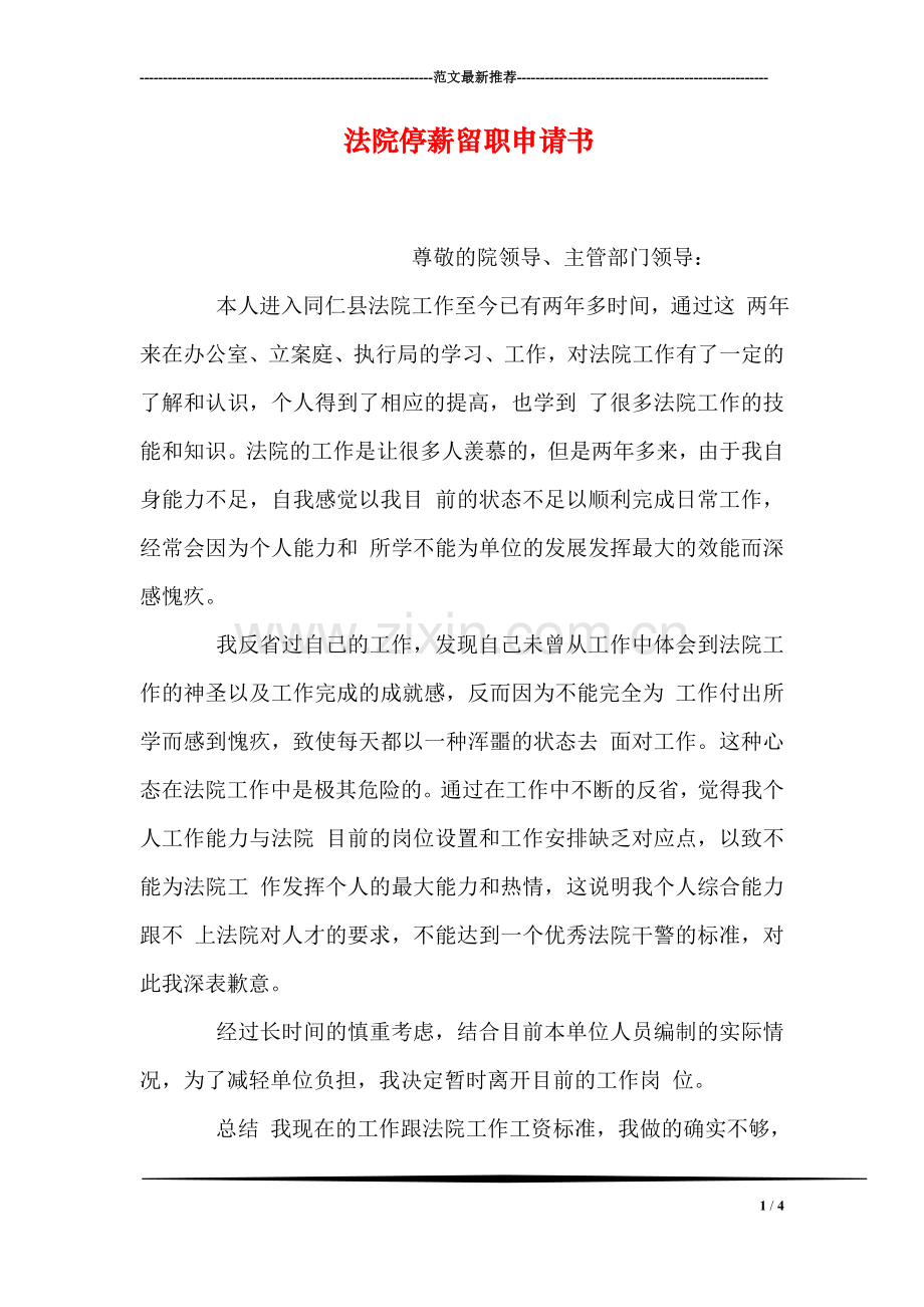 法院停薪留职申请书.doc_第1页