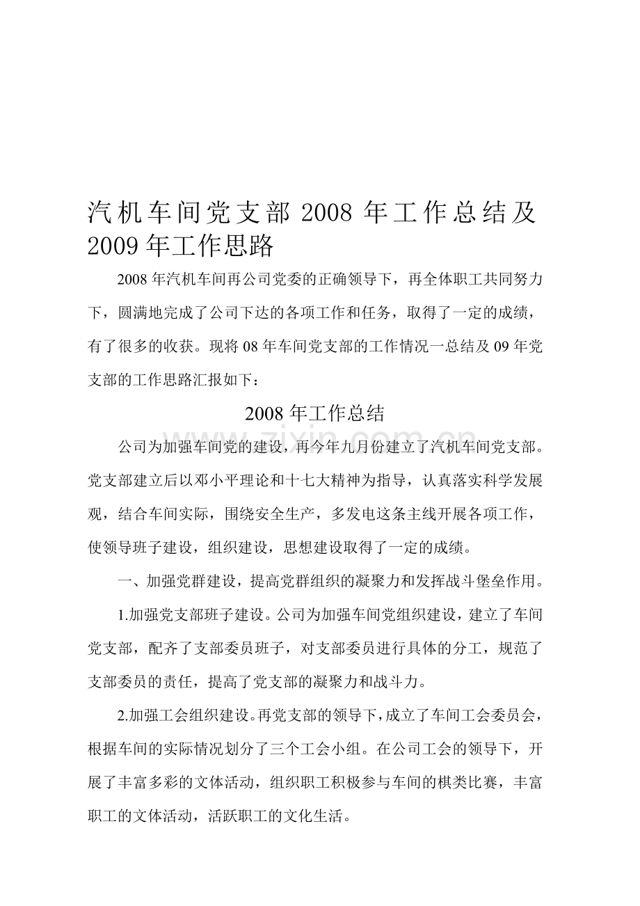 汽机车间党支部2008年工作总结及2009年工作思路.doc_第1页