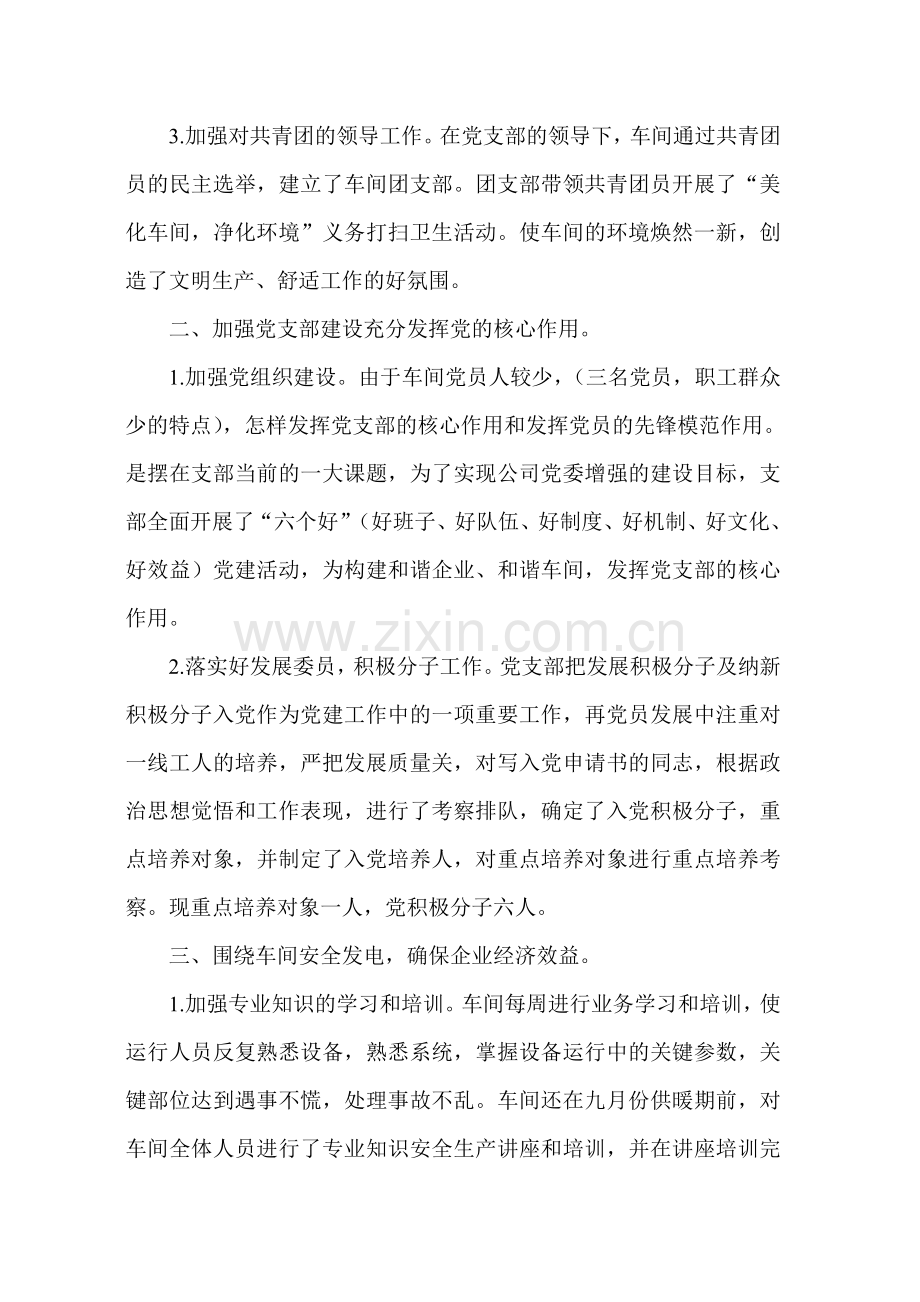 汽机车间党支部2008年工作总结及2009年工作思路.doc_第2页