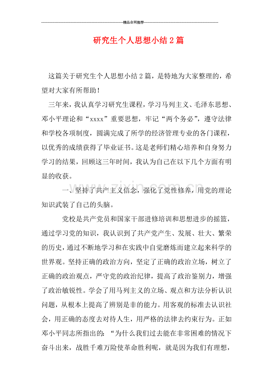 研究生个人思想小结2篇.doc_第1页