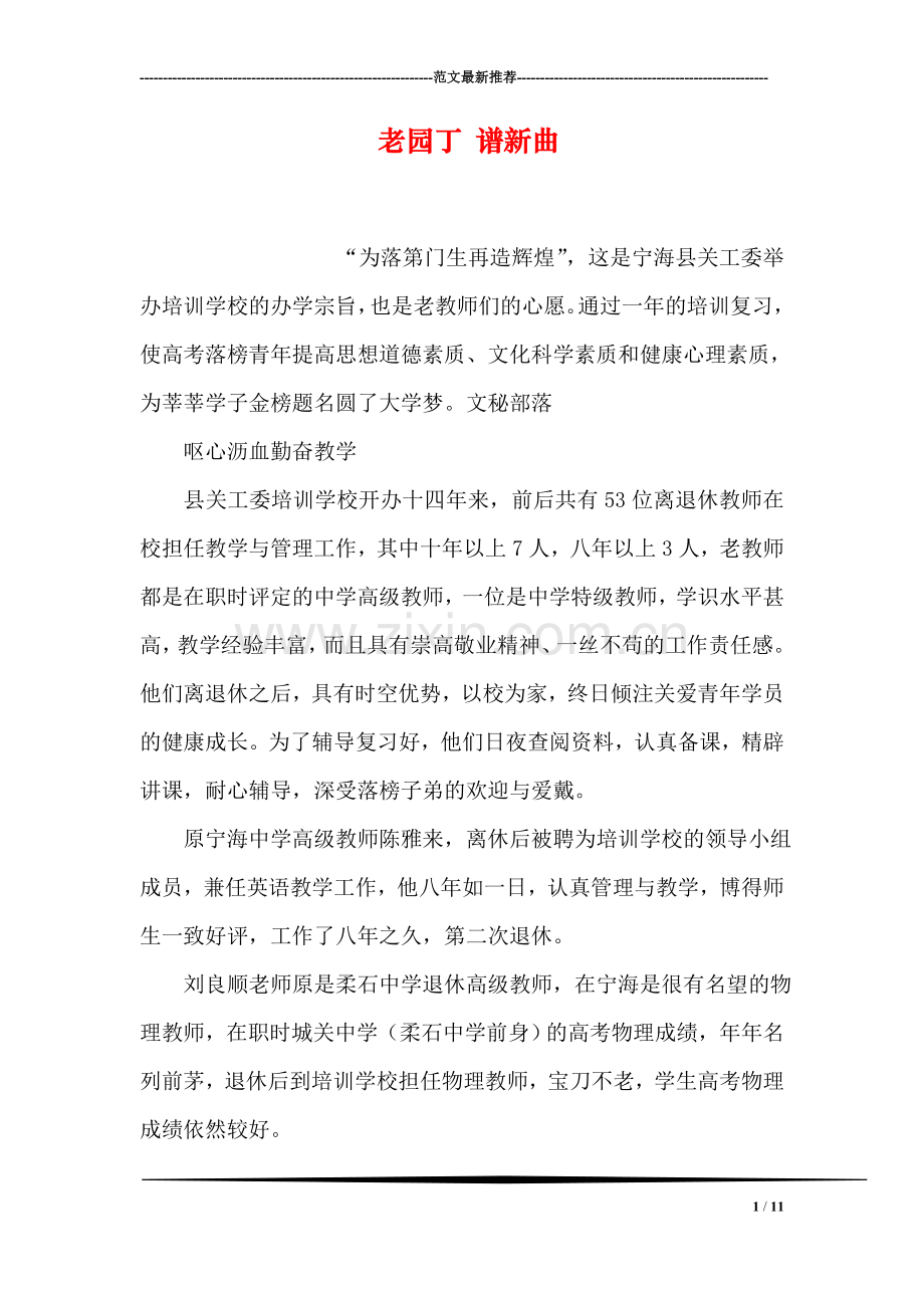 老园丁-谱新曲.doc_第1页